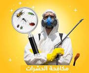 شركة مكافحة حشرات بتبوك شركة مكافحة حشرات بتبوك